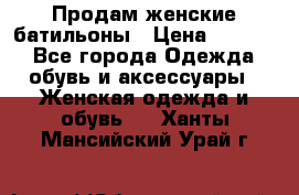 Продам женские батильоны › Цена ­ 4 000 - Все города Одежда, обувь и аксессуары » Женская одежда и обувь   . Ханты-Мансийский,Урай г.